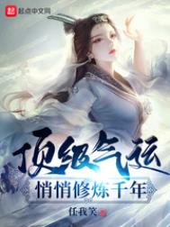 顶级气运悄悄修炼千年漫画解说